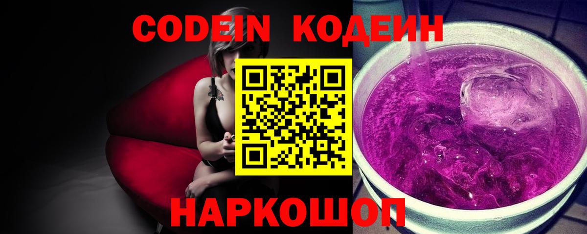 Codein Purple Drank Апрелевка